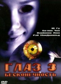 Постер к фильму Глаз 3: Бесконечность смотреть онлайн на киного