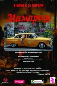 Постер к фильму Мамарош смотреть онлайн на киного