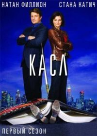 Постер к фильму Касл смотреть онлайн на киного