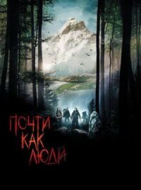 Постер к фильму Почти как люди смотреть онлайн на киного