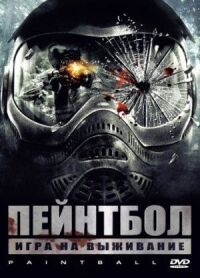Постер к фильму Пейнтбол смотреть онлайн на киного