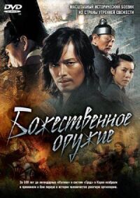 Постер к фильму Божественное оружие смотреть онлайн на киного