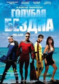Постер к фильму Голубая бездна (2009) смотреть онлайн на киного