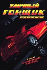 Постер к фильму Уличный гонщик смотреть онлайн на киного