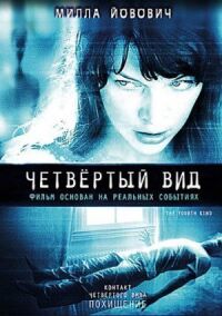 Постер к фильму Четвертый вид (2009) смотреть онлайн на киного