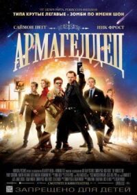 Постер к фильму Армагеддец смотреть онлайн на киного