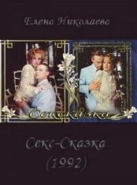 Постер к фильму СекСказка смотреть онлайн на киного