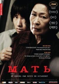 Постер к фильму Мать (2009) смотреть онлайн на киного