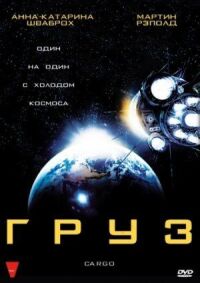 Постер к фильму Груз (2009) смотреть онлайн на киного