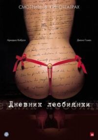 Постер к фильму Дневник лесбиянки смотреть онлайн на киного