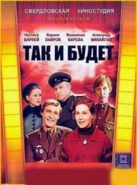 Постер к фильму Так и будет смотреть онлайн на киного