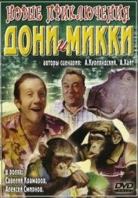 Постер к фильму Новые приключения Дони и Микки смотреть онлайн на киного