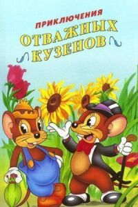 Постер к фильму Приключения отважных кузенов смотреть онлайн на киного