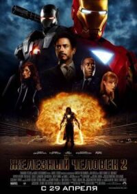 Постер к фильму Железный человек 2 смотреть онлайн на киного