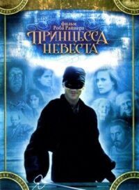 Постер к фильму Принцесса-невеста смотреть онлайн на киного