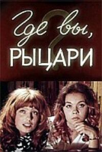 Постер к фильму Где вы, рыцари? смотреть онлайн на киного