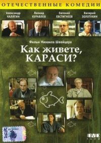 Постер к фильму Как живете, караси? смотреть онлайн на киного