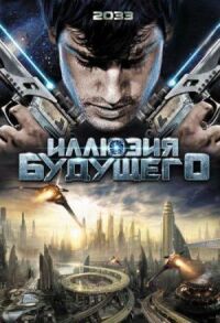 Постер к фильму Иллюзия будущего смотреть онлайн на киного