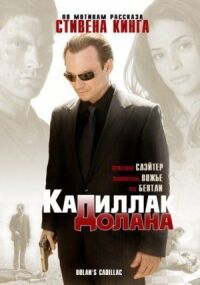 Постер к фильму «Кадиллак» Долана смотреть онлайн на киного