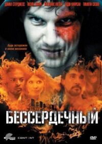 Постер к фильму Бессердечный смотреть онлайн на киного