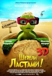 Постер к фильму Шевели ластами! смотреть онлайн на киного