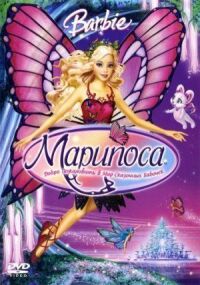 Постер к фильму Барби: Марипоса смотреть онлайн на киного