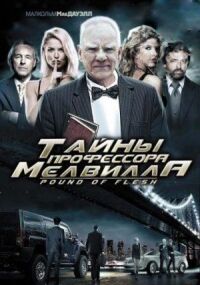 Постер к фильму Тайны профессора Мелвилла смотреть онлайн на киного