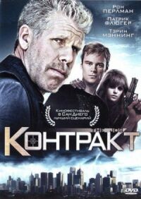 Постер к фильму Контракт смотреть онлайн на киного