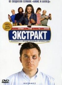 Постер к фильму Экстракт (2009) смотреть онлайн на киного