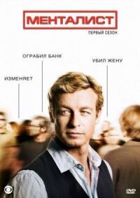 Постер к фильму Менталист смотреть онлайн на киного