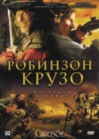 Постер к фильму Робинзон Крузо (2008) смотреть онлайн на киного