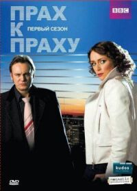 Постер к фильму Прах к праху смотреть онлайн на киного