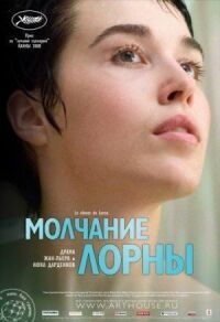 Постер к фильму Молчание Лорны (2008) смотреть онлайн на киного