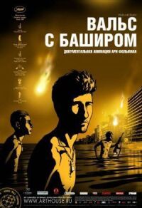 Постер к фильму Вальс с Баширом (2008) смотреть онлайн на киного