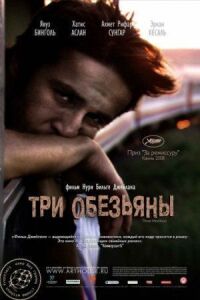Постер к фильму Три обезьяны смотреть онлайн на киного