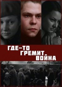 Постер к фильму Где-то гремит война смотреть онлайн на киного