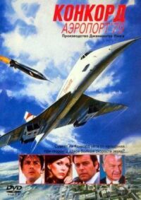 Постер к фильму Конкорд: Аэропорт-79 смотреть онлайн на киного