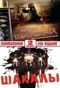 Постер к фильму Шакалы смотреть онлайн на киного