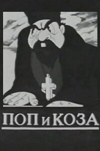 Постер к фильму Поп и коза смотреть онлайн на киного