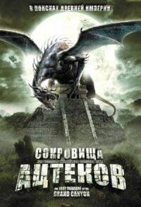 Постер к фильму Сокровища ацтеков (2008) смотреть онлайн на киного