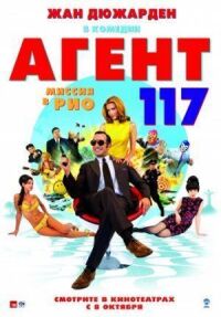 Постер к фильму Агент 117: Миссия в Рио (2009) смотреть онлайн на киного