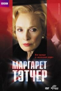 Постер к фильму Маргарет Тэтчер смотреть онлайн на киного