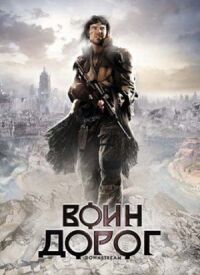 Постер к фильму Воин дорог смотреть онлайн на киного