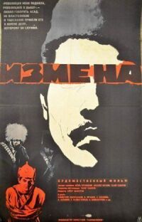 Постер к фильму Измена смотреть онлайн на киного