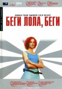 Постер к фильму Беги, Лола, беги смотреть онлайн на киного