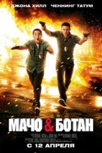 Постер к фильму Мачо и ботан смотреть онлайн на киного