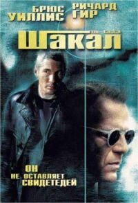 Постер к фильму Шакал смотреть онлайн на киного