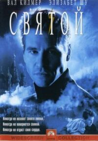 Постер к фильму Святой (1997) смотреть онлайн на киного