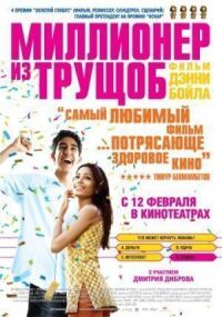 Постер к фильму Миллионер из трущоб смотреть онлайн на киного