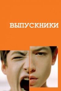 Постер к фильму Выпускники смотреть онлайн на киного
